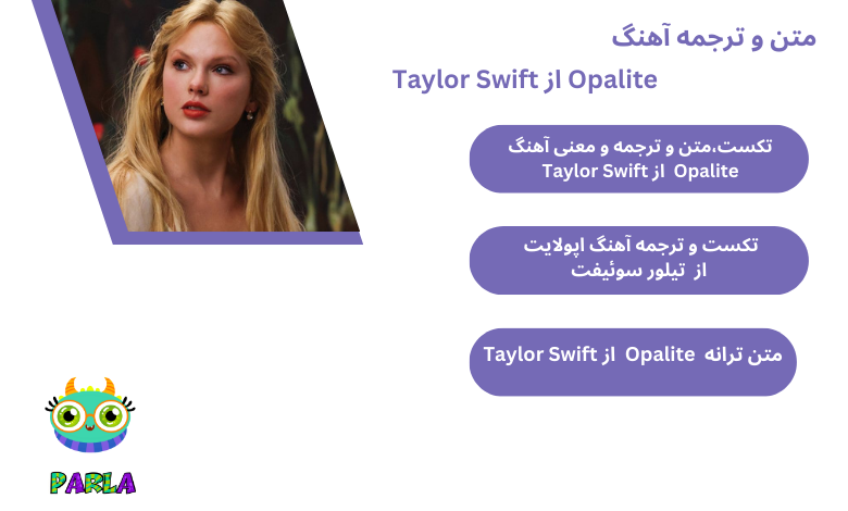 تکست،متن و ترجمه و معنی آهنگ Opalite از Taylor Swift
